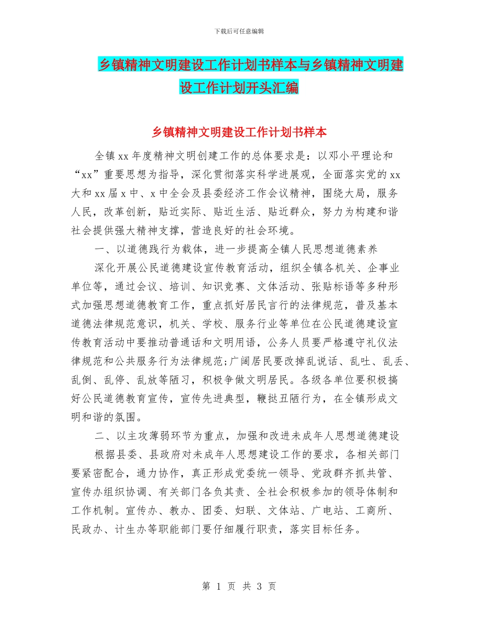 乡镇精神文明建设工作计划书样本与乡镇精神文明建设工作计划开头汇编_第1页
