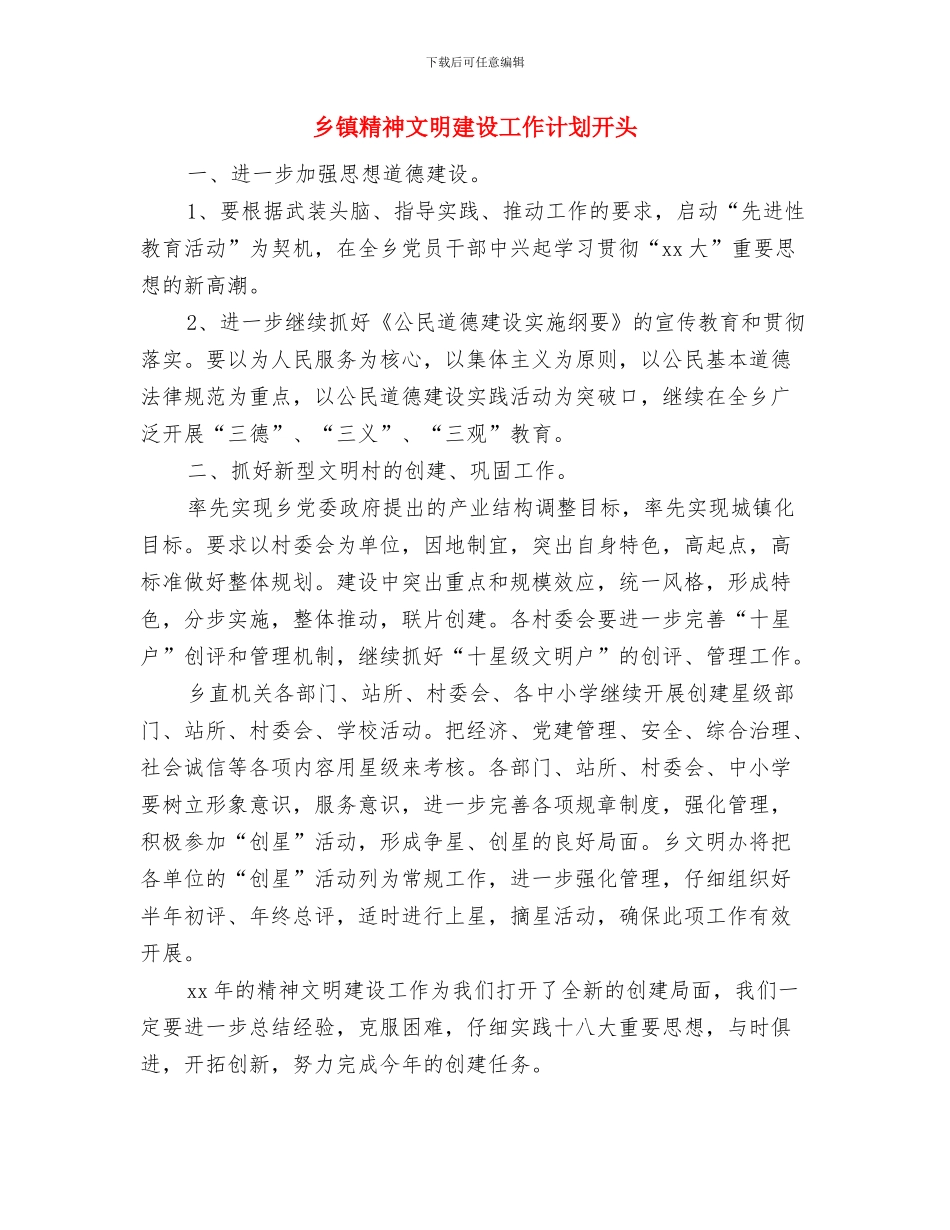 乡镇精神文明建设工作计划书样本与乡镇精神文明建设工作计划开头汇编_第3页