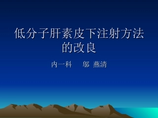 低分子肝素皮下注射方法