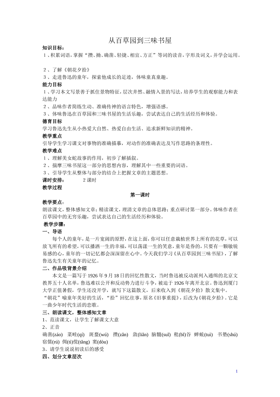 从百草园到三味书屋优秀教案_第1页