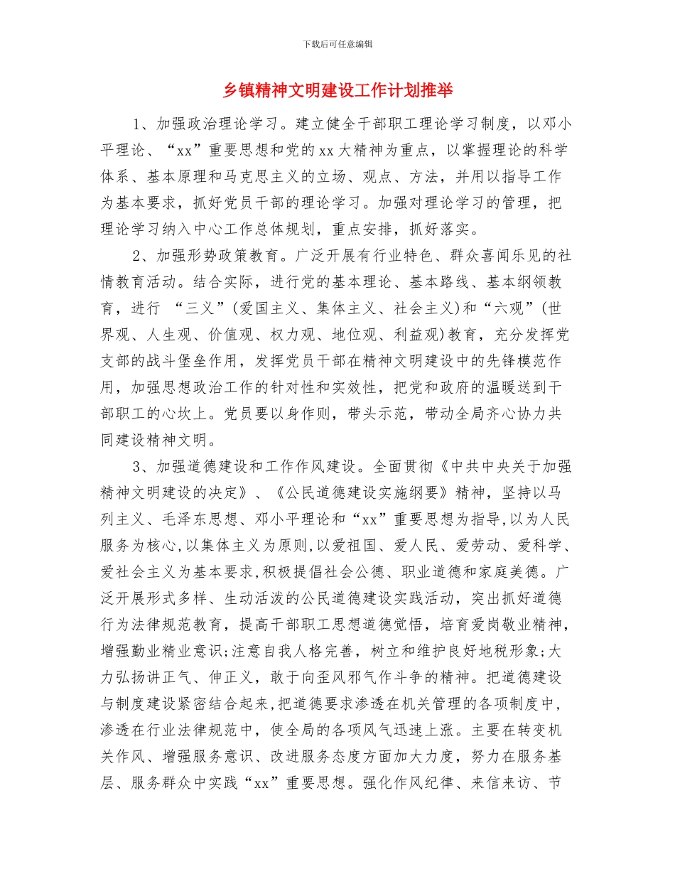 乡镇精神文明建设工作计划报告2024与乡镇精神文明建设工作计划推荐汇编_第3页
