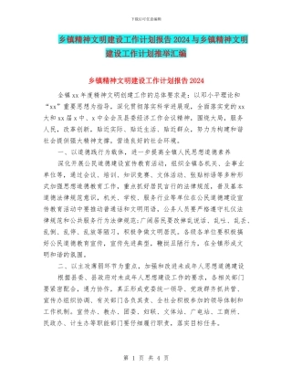 乡镇精神文明建设工作计划报告2024与乡镇精神文明建设工作计划推荐汇编