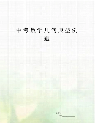 中考数学几何典型例题