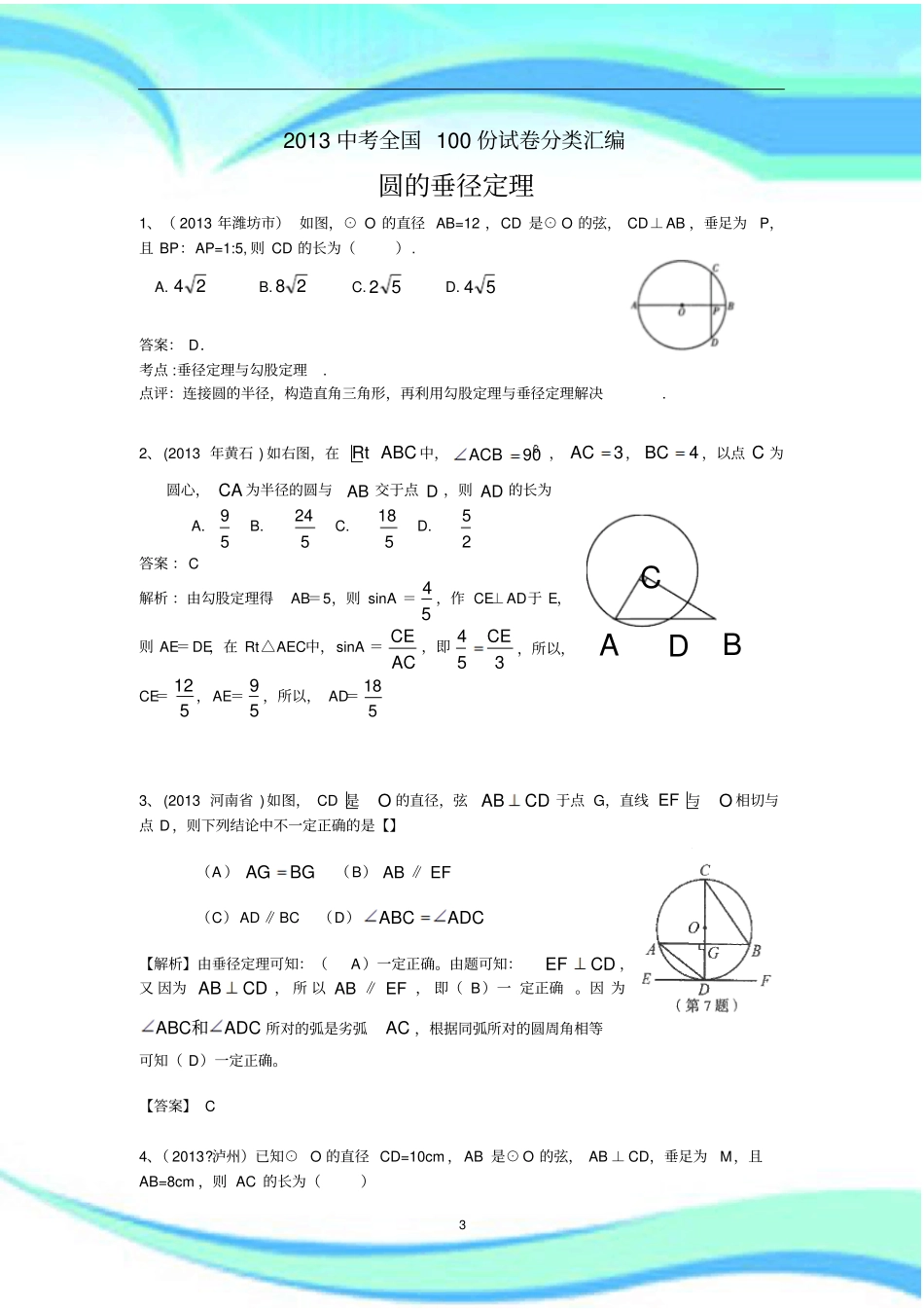 中考数学份考试分类汇编：圆的垂径定理_第3页