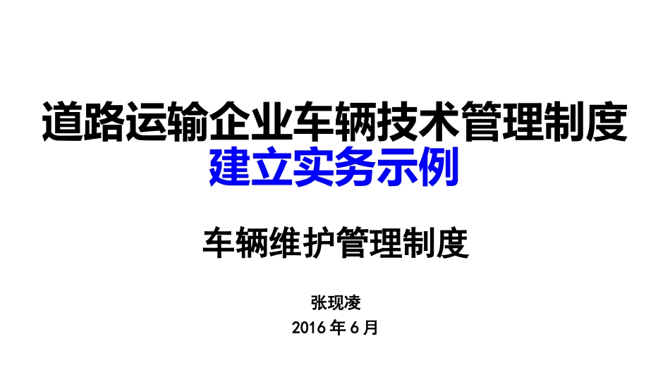 道路运输企业车辆技术管理制度_第1页