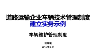 道路运输企业车辆技术管理制度
