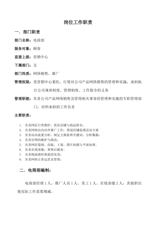 电商部部门及各岗位工作职责