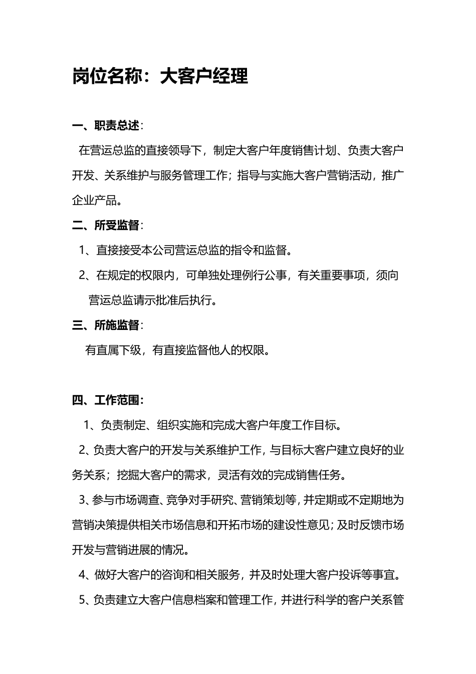 大客户经理岗位职责_第1页