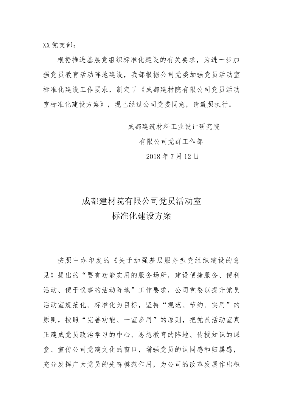 党员活动室标准化建设方案_第1页