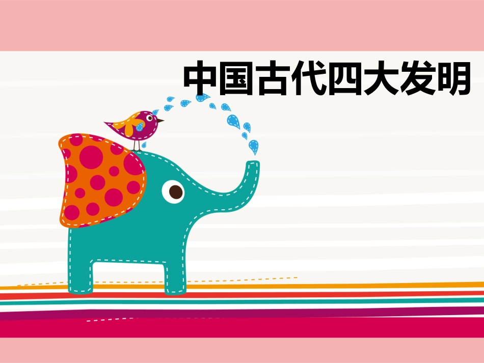 大班社会--四大发明_第1页