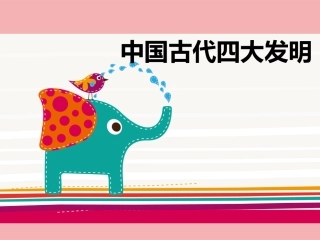 大班社会--四大发明