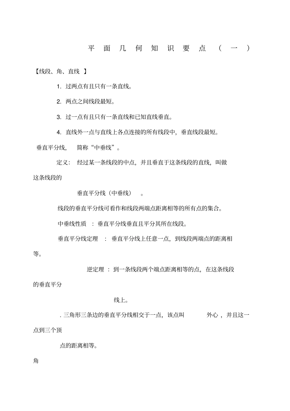 中考数学之平面几何最全总结+经典习题_第1页