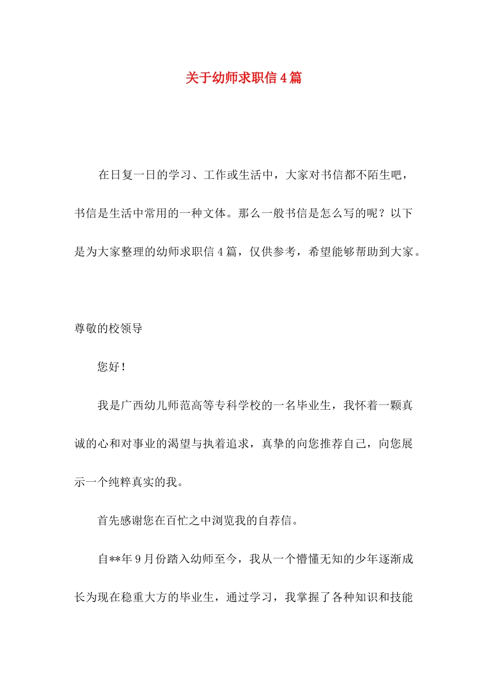 幼师求职信4篇_第1页