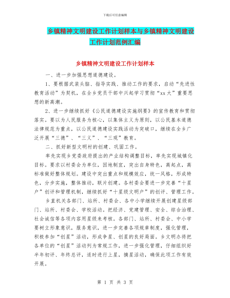 乡镇精神文明建设工作计划样本与乡镇精神文明建设工作计划范例汇编_第1页