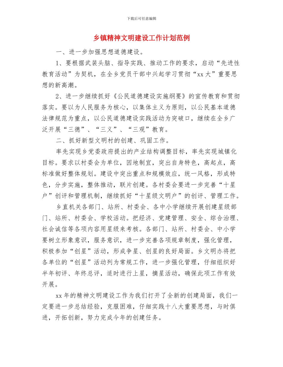 乡镇精神文明建设工作计划样本与乡镇精神文明建设工作计划范例汇编_第3页
