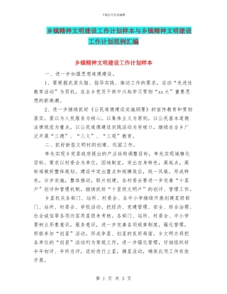 乡镇精神文明建设工作计划样本与乡镇精神文明建设工作计划范例汇编