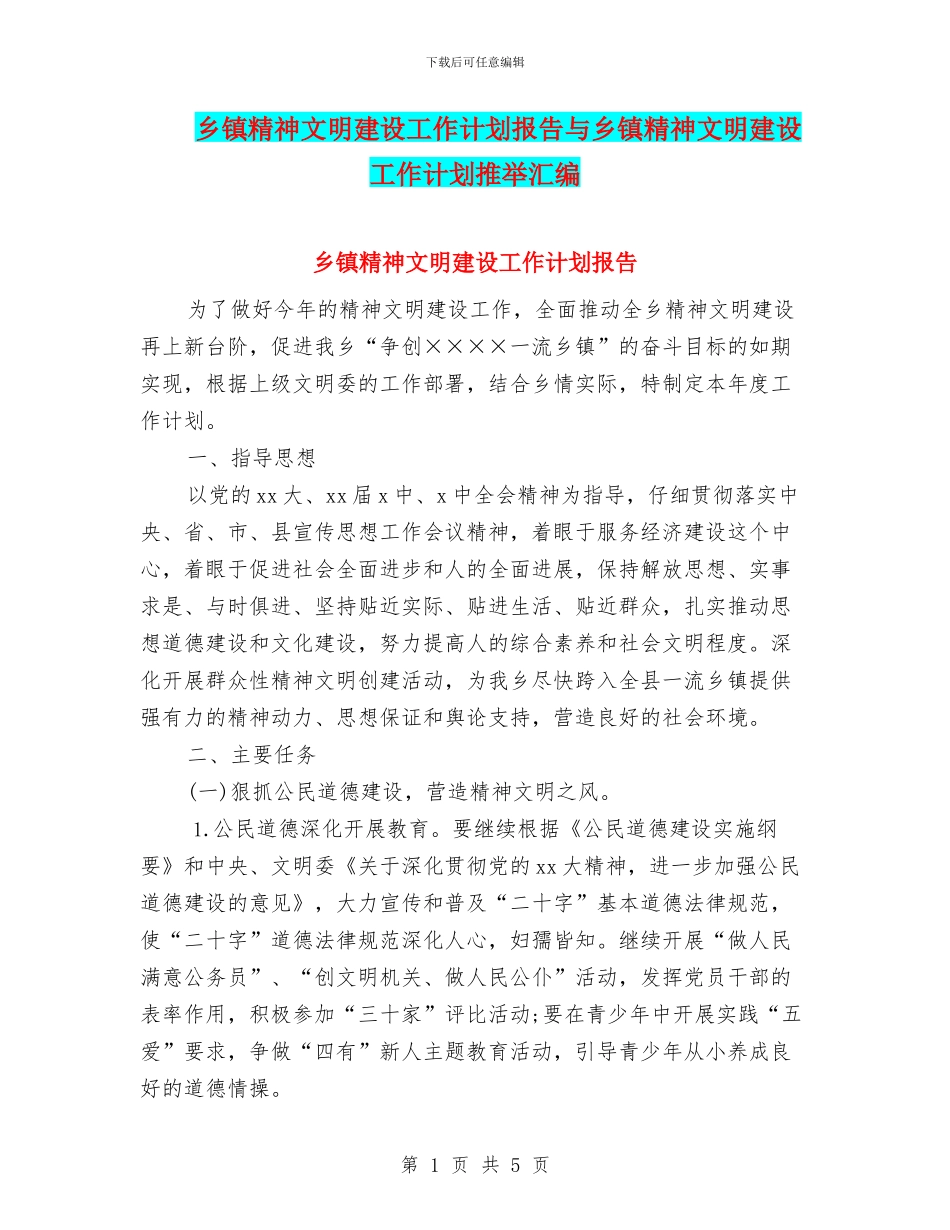 乡镇精神文明建设工作计划报告与乡镇精神文明建设工作计划推荐汇编_第1页