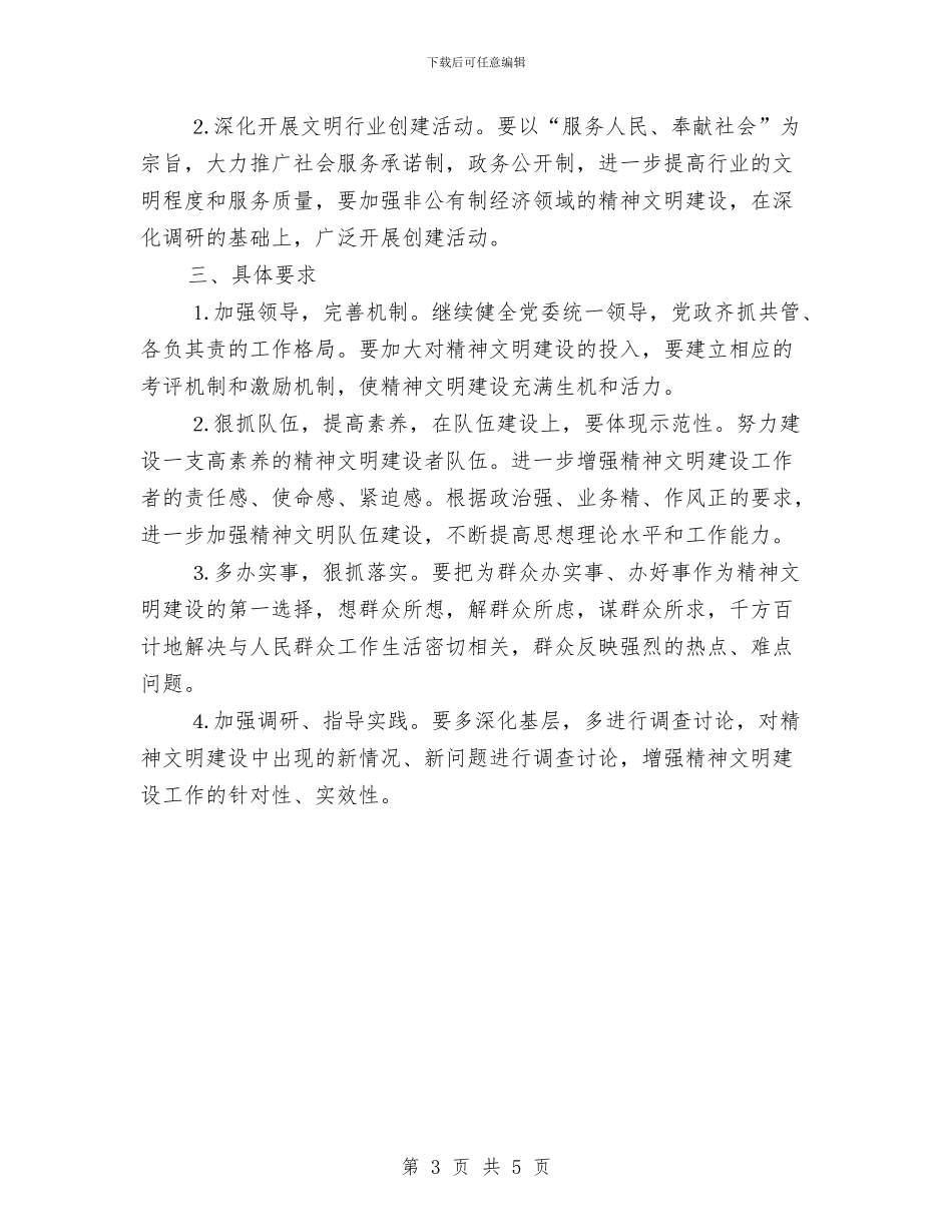 乡镇精神文明建设工作计划报告与乡镇精神文明建设工作计划推荐汇编_第3页