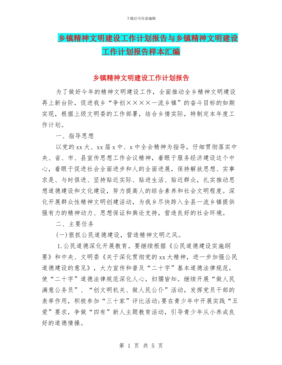 乡镇精神文明建设工作计划报告与乡镇精神文明建设工作计划报告样本汇编_第1页