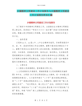 乡镇精神文明建设工作计划报告与乡镇精神文明建设工作计划报告样本汇编