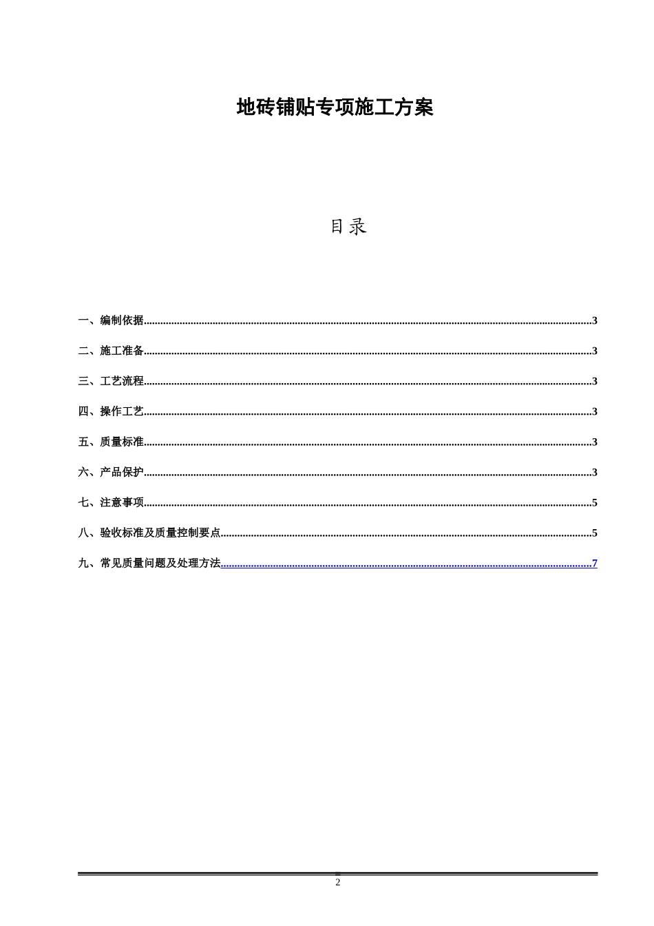 地砖铺贴专项施工方案_第2页