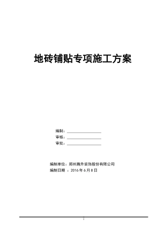 地砖铺贴专项施工方案