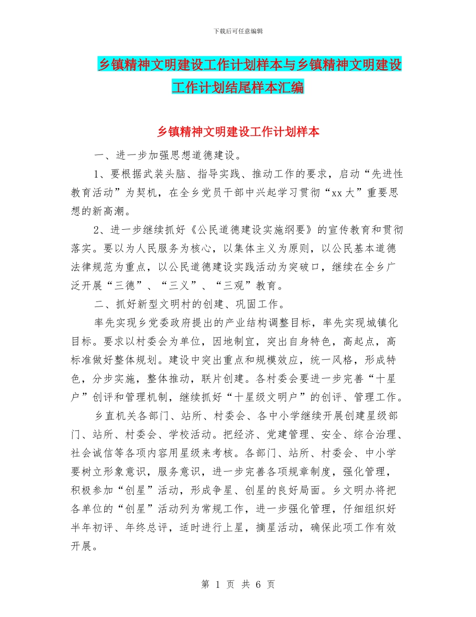 乡镇精神文明建设工作计划样本与乡镇精神文明建设工作计划结尾样本汇编_第1页