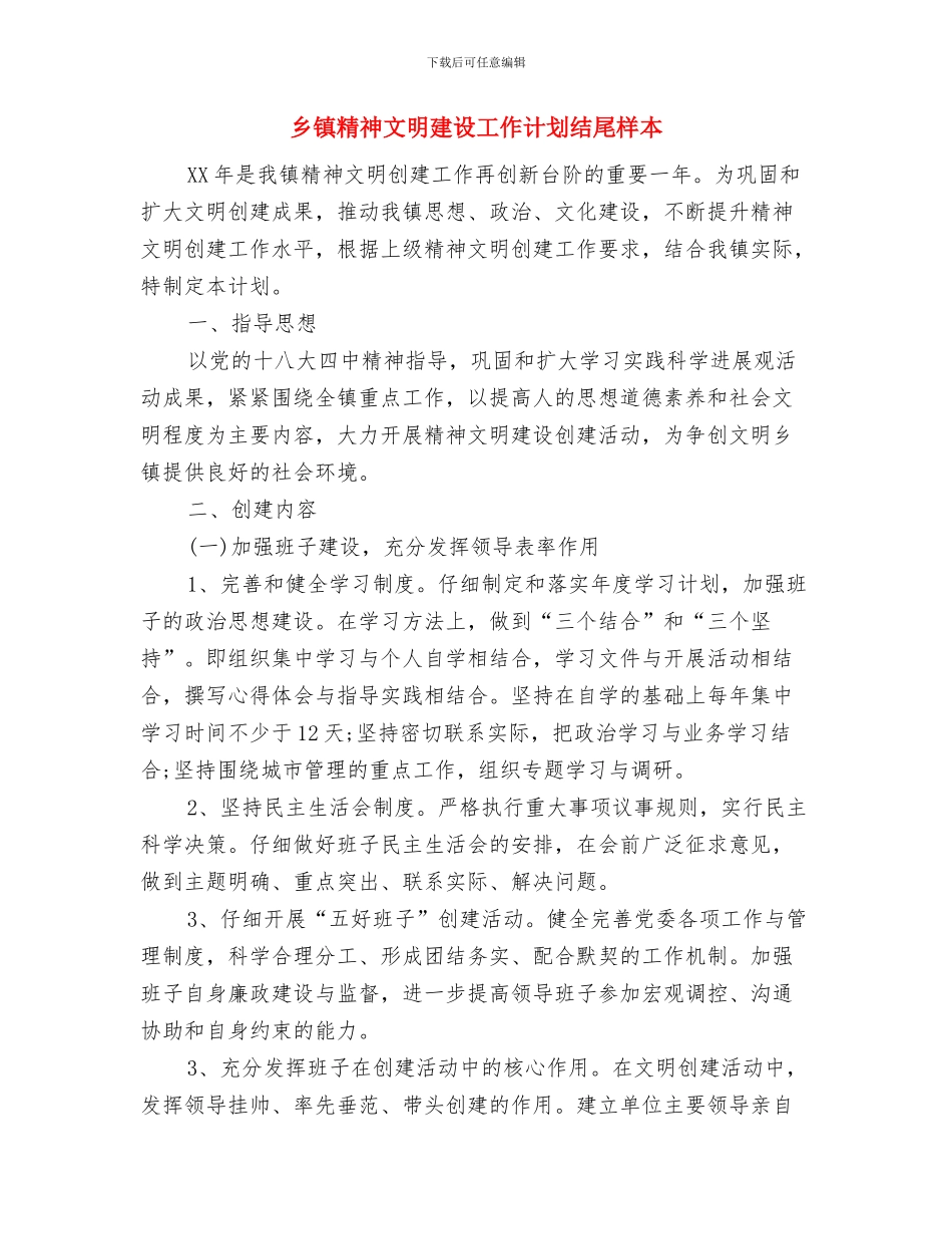 乡镇精神文明建设工作计划样本与乡镇精神文明建设工作计划结尾样本汇编_第3页