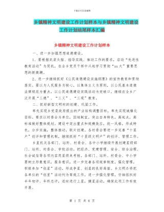 乡镇精神文明建设工作计划样本与乡镇精神文明建设工作计划结尾样本汇编