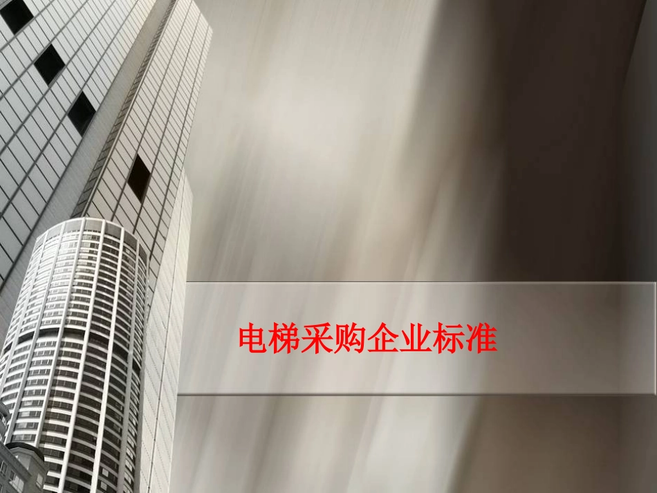 电梯企业介绍_第1页