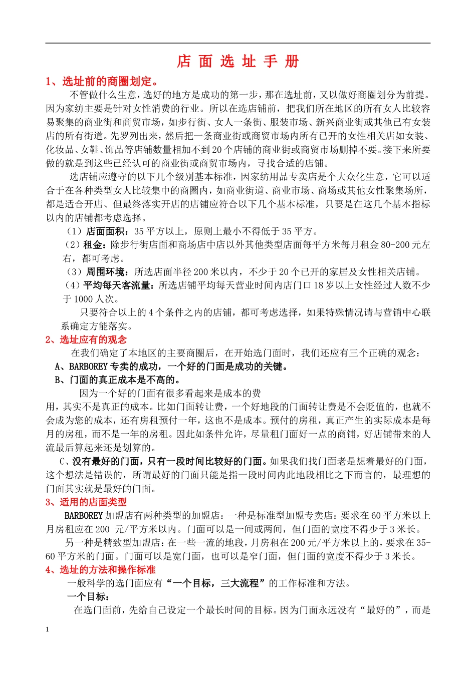 店面选址手册_第1页