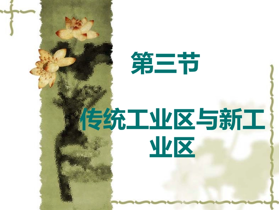 传统工业区与新工业区(上课用)_第2页