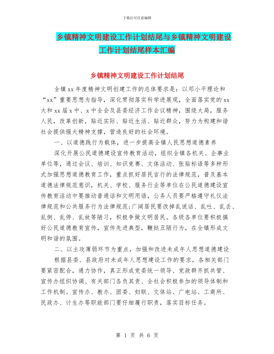 乡镇精神文明建设工作计划结尾与乡镇精神文明建设工作计划结尾样本汇编_第1页
