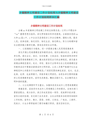 乡镇精神文明建设工作计划结尾与乡镇精神文明建设工作计划结尾样本汇编