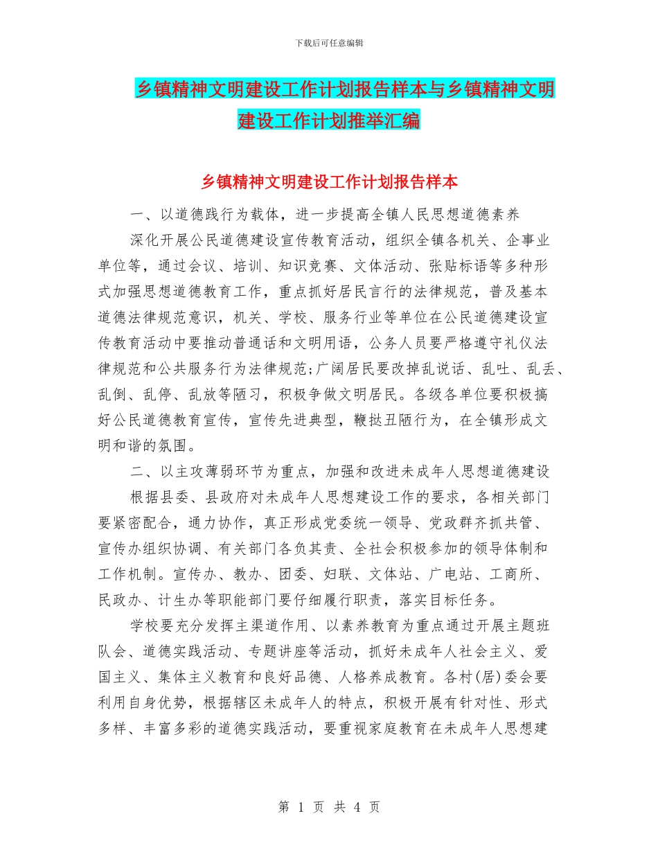 乡镇精神文明建设工作计划报告样本与乡镇精神文明建设工作计划推荐汇编_第1页