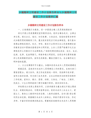 乡镇精神文明建设工作计划报告样本与乡镇精神文明建设工作计划推荐汇编