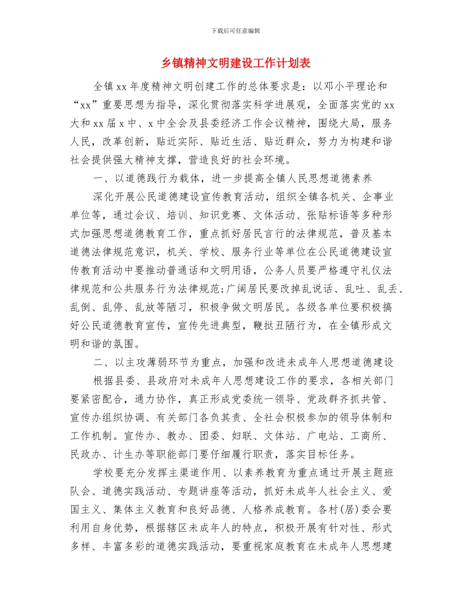 乡镇精神文明建设工作计划范本与乡镇精神文明建设工作计划表汇编_第3页