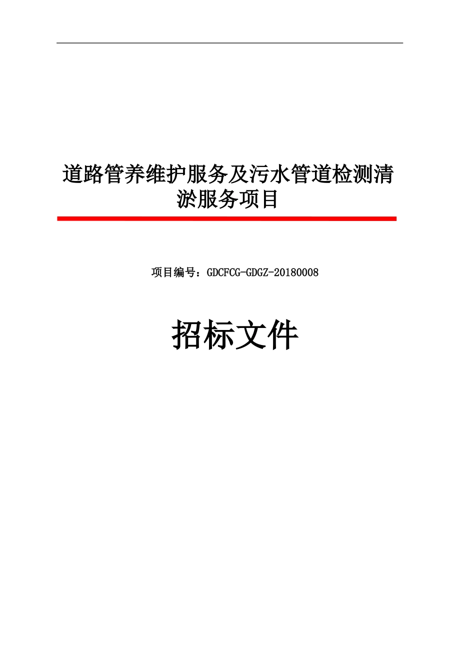 道路管养维护服务及污水管道检测清淤服务项目_第1页