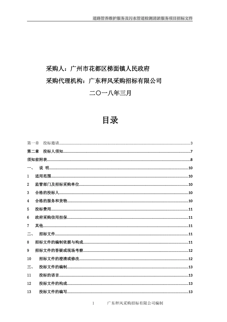 道路管养维护服务及污水管道检测清淤服务项目_第2页