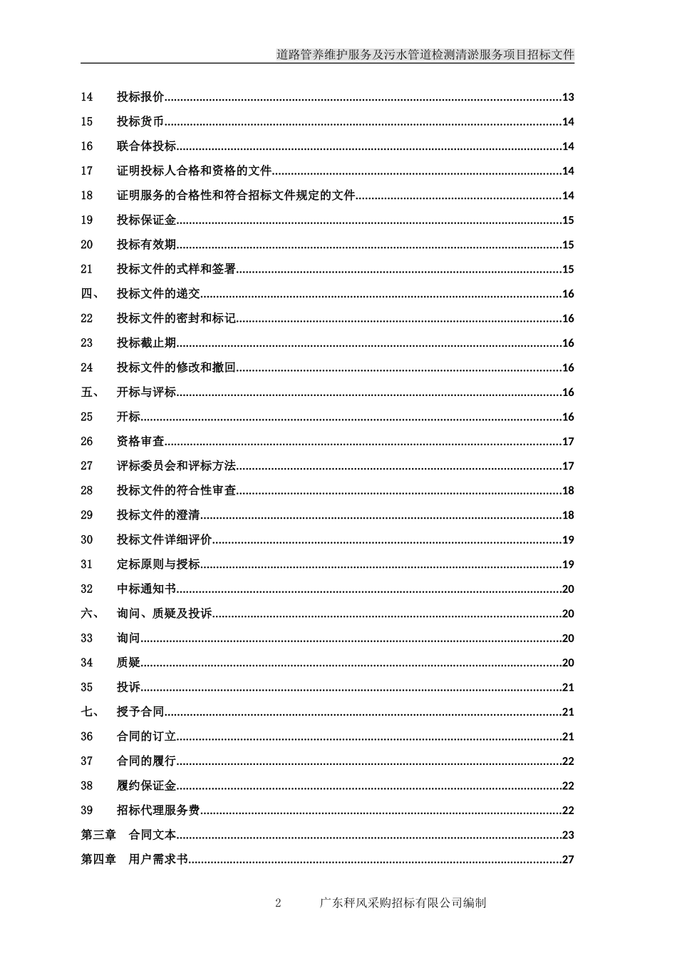 道路管养维护服务及污水管道检测清淤服务项目_第3页