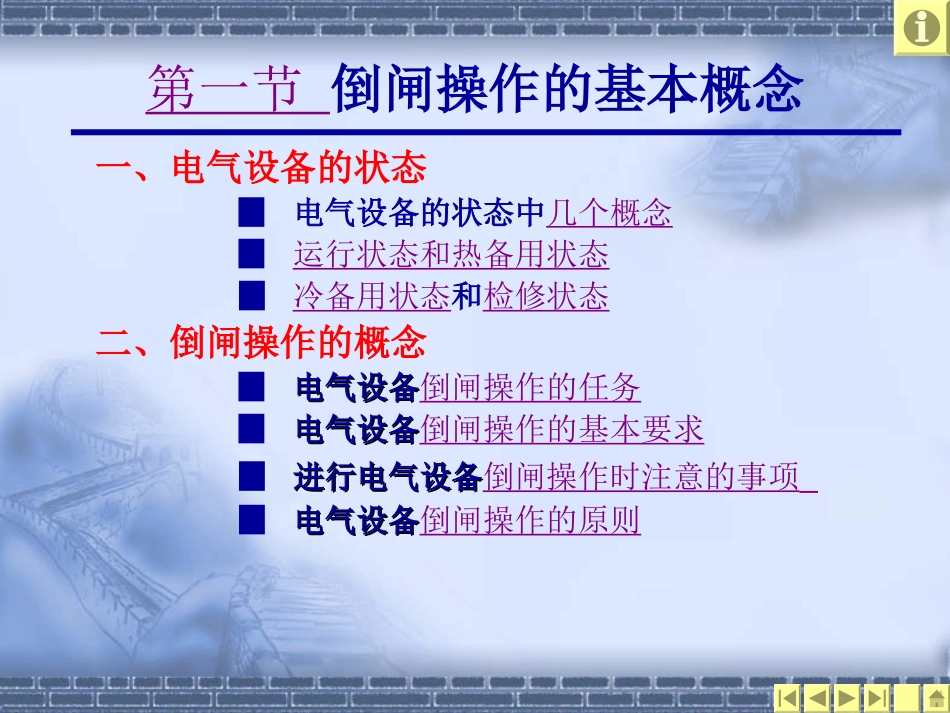 电气设备的倒闸操作_第2页