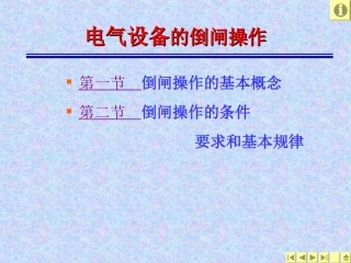电气设备的倒闸操作