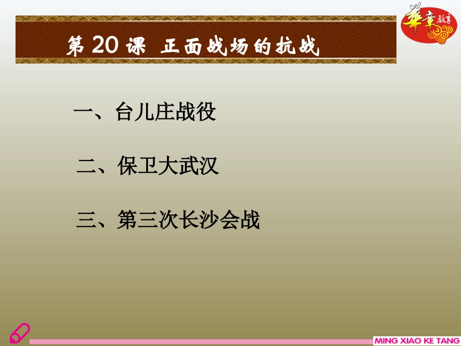 第20课  正面战场的抗战_第3页