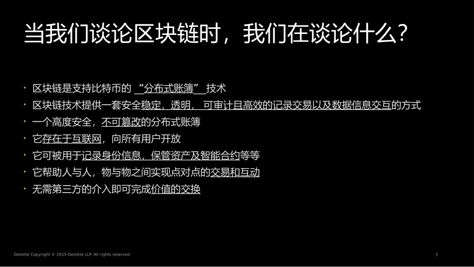 德勤区块链中国_第3页