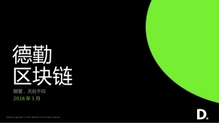 德勤区块链中国