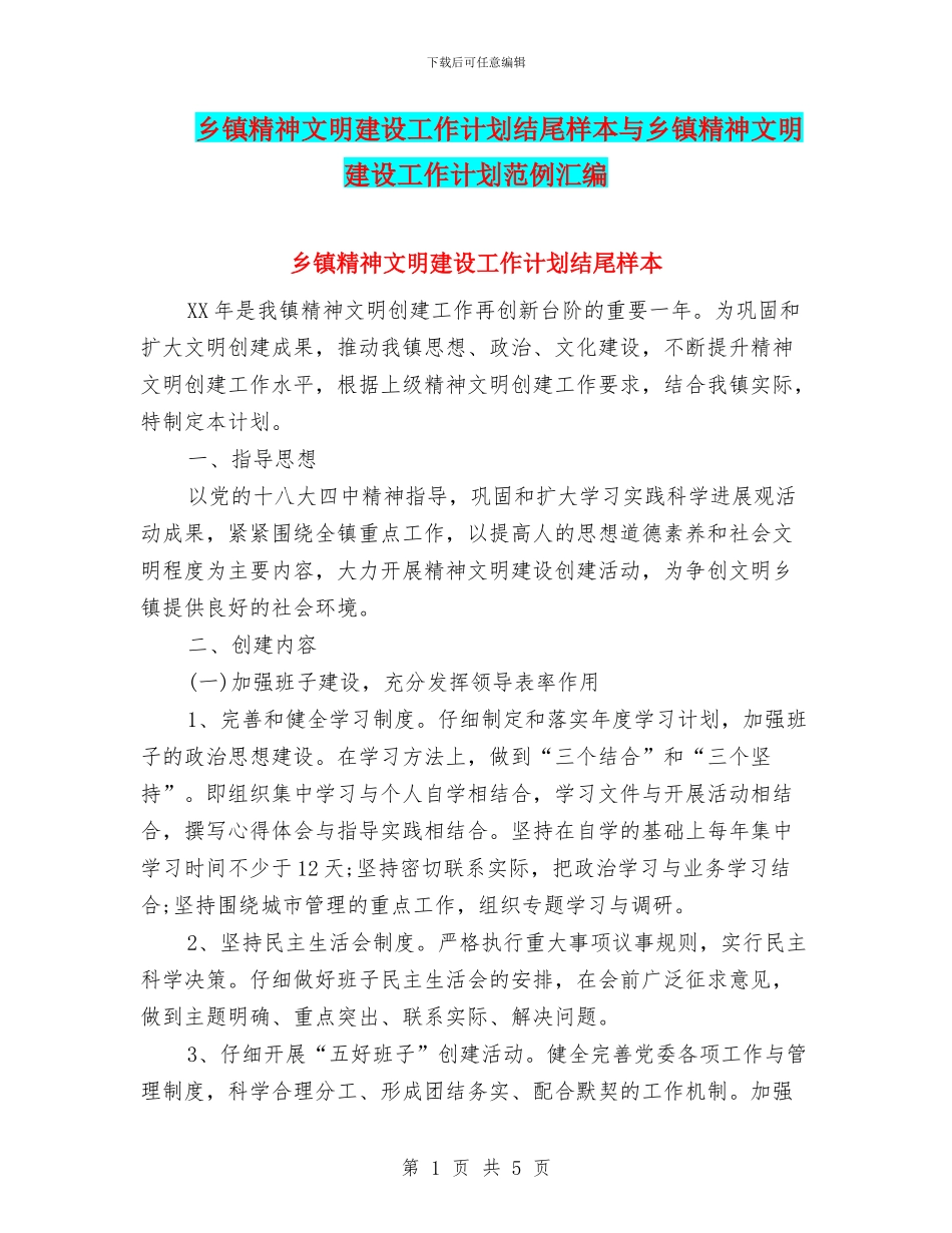 乡镇精神文明建设工作计划结尾样本与乡镇精神文明建设工作计划范例汇编_第1页