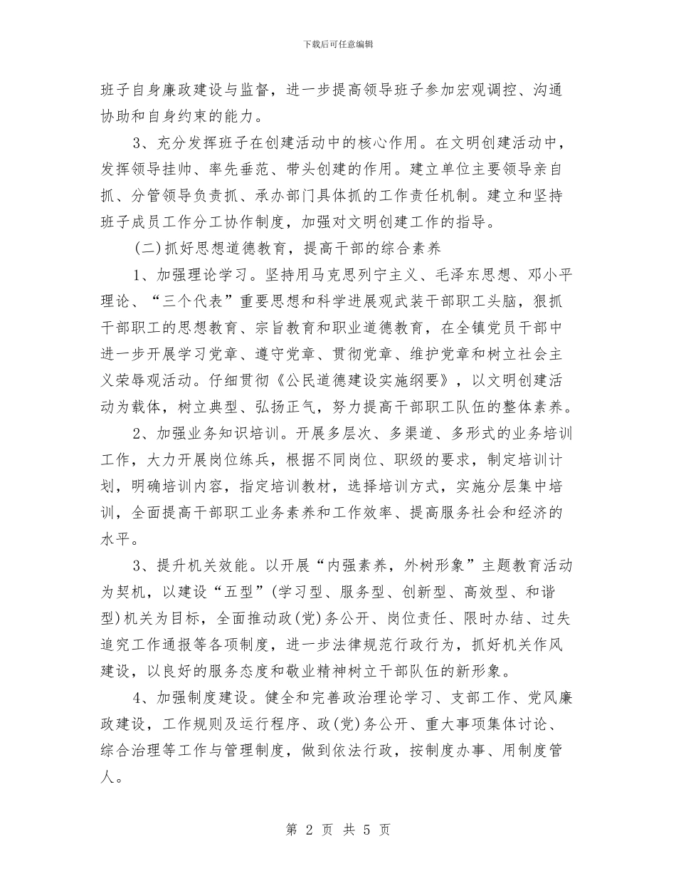 乡镇精神文明建设工作计划结尾样本与乡镇精神文明建设工作计划范例汇编_第2页
