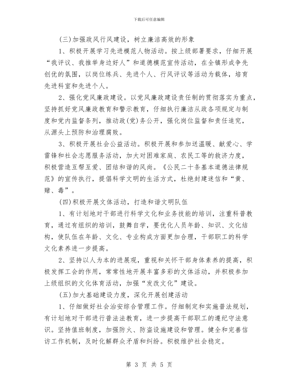 乡镇精神文明建设工作计划结尾样本与乡镇精神文明建设工作计划范例汇编_第3页