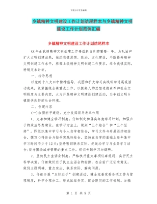 乡镇精神文明建设工作计划结尾样本与乡镇精神文明建设工作计划范例汇编