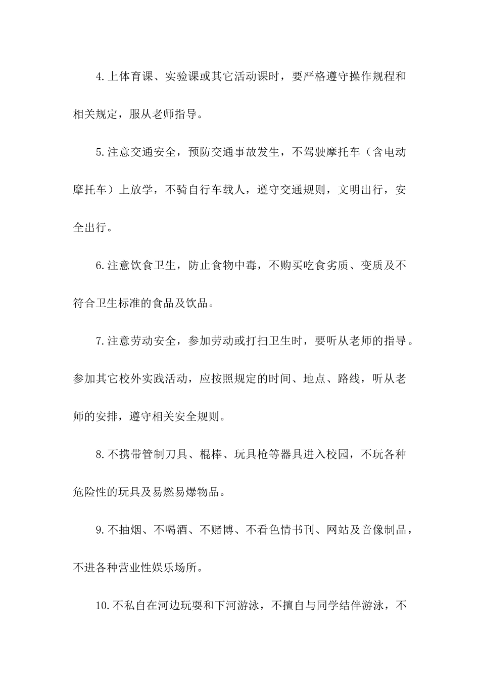 学校的保证书模板汇总10篇_第2页